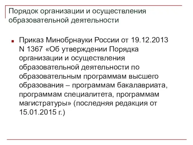 Порядок организации и осуществления образовательной деятельности Приказ Минобрнауки России от