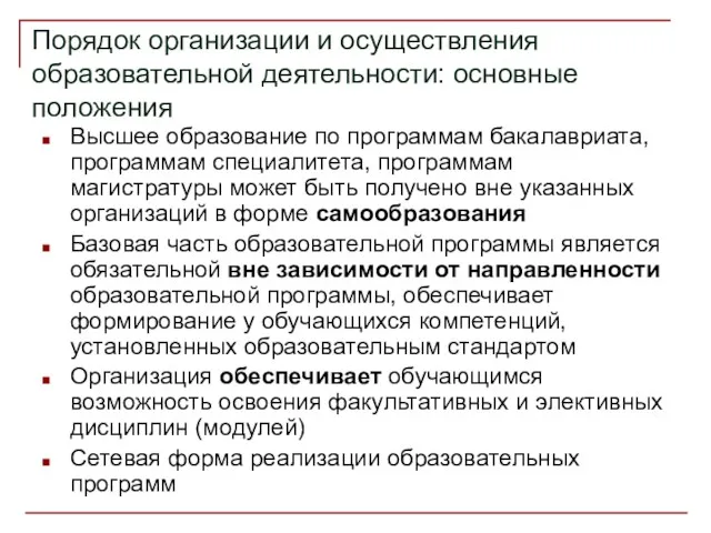 Порядок организации и осуществления образовательной деятельности: основные положения Высшее образование