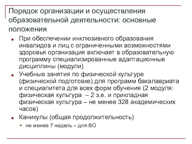 Порядок организации и осуществления образовательной деятельности: основные положения При обеспечении