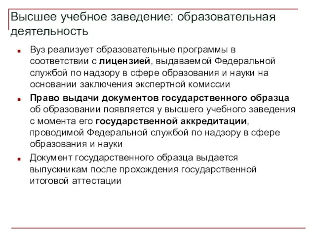 Высшее учебное заведение: образовательная деятельность Вуз реализует образовательные программы в