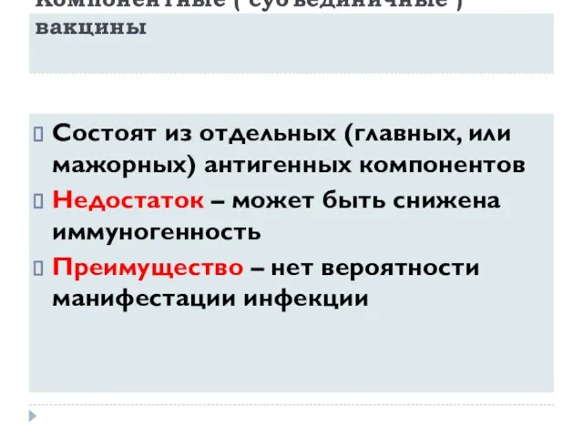 Компонентные ( субъединичные ) вакцины Состоят из отдельных (главных, или