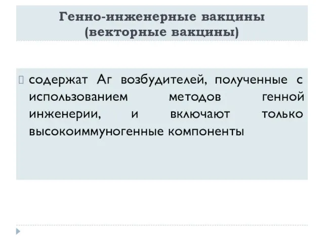 Генно-инженерные вакцины (векторные вакцины) содержат Аг возбудителей, полученные с использованием