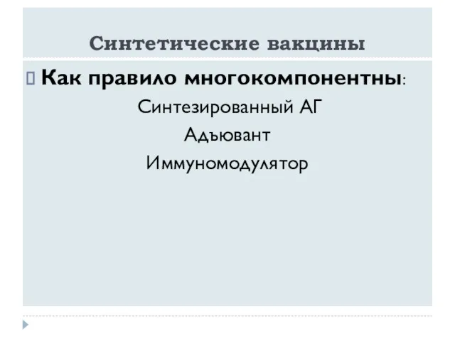 Синтетические вакцины Как правило многокомпонентны: Синтезированный АГ Адъювант Иммуномодулятор