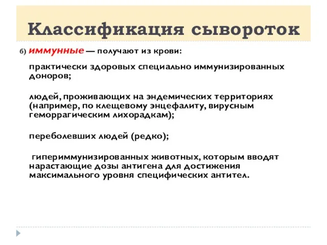 б) иммунные — получают из крови: практически здоровых специально иммунизированных