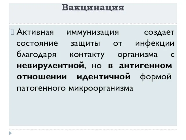 Вакцинация Активная иммунизация создает состояние защиты от инфекции благодаря контакту