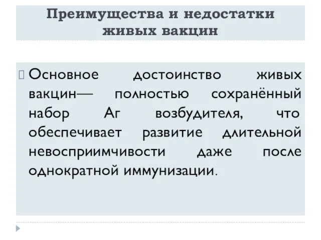 Преимущества и недостатки живых вакцин Основное достоинство живых вакцин— полностью