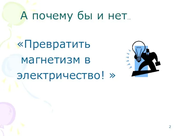 «Превратить магнетизм в электричество! » А почему бы и нет…