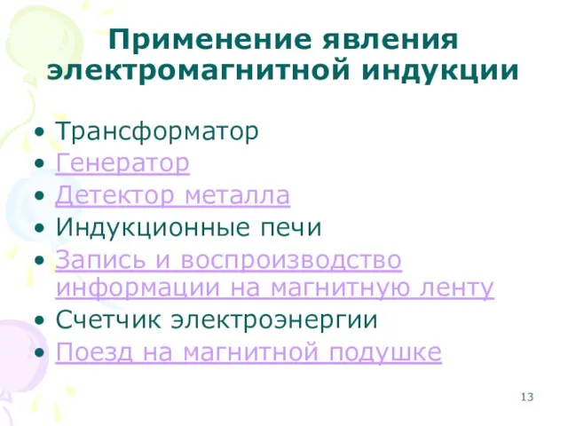 Применение явления электромагнитной индукции Трансформатор Генератор Детектор металла Индукционные печи