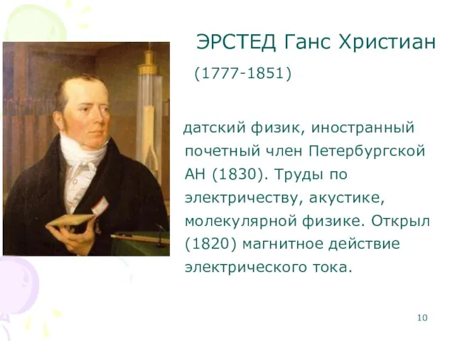 ЭРСТЕД Ганс Христиан (1777-1851) датский физик, иностранный почетный член Петербургской АН (1830). Труды