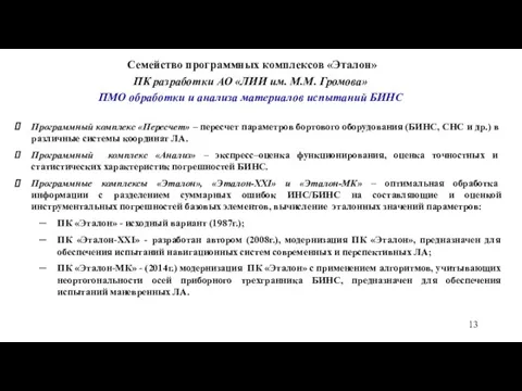 Семейство программных комплексов «Эталон» ПК разработки АО «ЛИИ им. М.М.