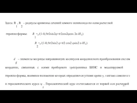 Здесь: R1, R2 – радиусы кривизны сечений земного эллипсоида по