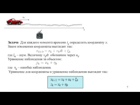 Задача Для каждого момента времени tk определить координату x. Закон