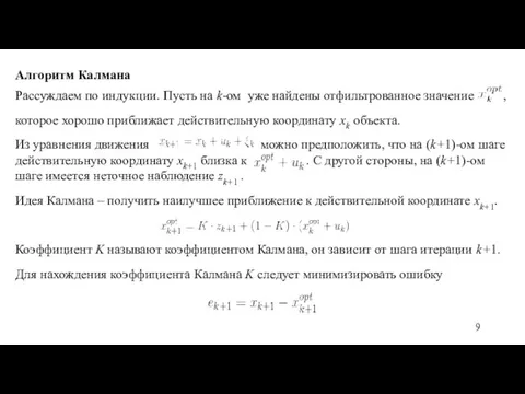 Алгоритм Калмана Рассуждаем по индукции. Пусть на k-ом уже найдены