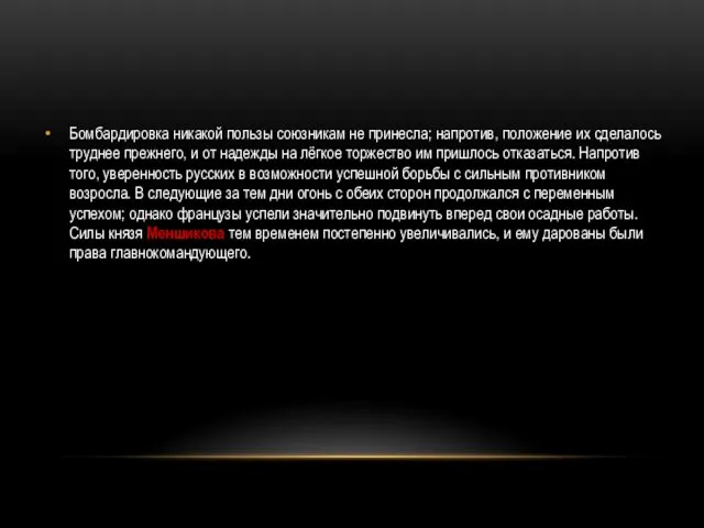 Бомбардировка никакой пользы союзникам не принесла; напротив, положение их сделалось труднее прежнего, и