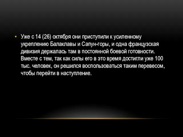 Уже с 14 (26) октября они приступили к усиленному укреплению Балаклавы и Сапун-горы,