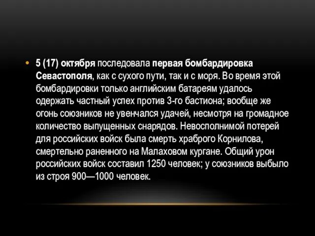 5 (17) октября последовала первая бомбардировка Севастополя, как с сухого