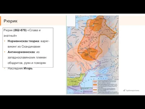 Рюрик Рюрик (862-879) «Слава и знатный» Норманнская теория: варяг-викинг из