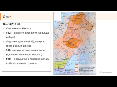 Олег Олег (879-912) Соплеменник Рюрика 882г. – захватил Киев (убил