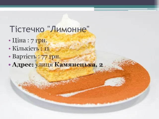 Тістечко "Лимонне" Ціна : 7 грн. Кількість : 11 Вартість