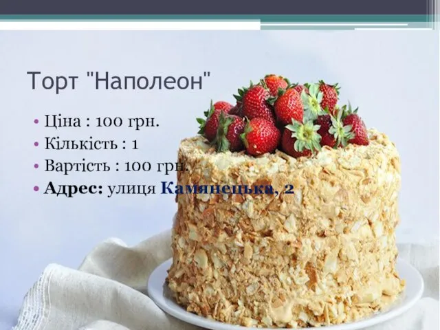 Торт "Наполеон" Ціна : 100 грн. Кількість : 1 Вартість