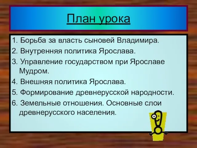 1. Борьба за власть сыновей Владимира. 2. Внутренняя политика Ярослава.