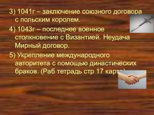 3) 1041г – заключение союзного договора с польским королем. 4)