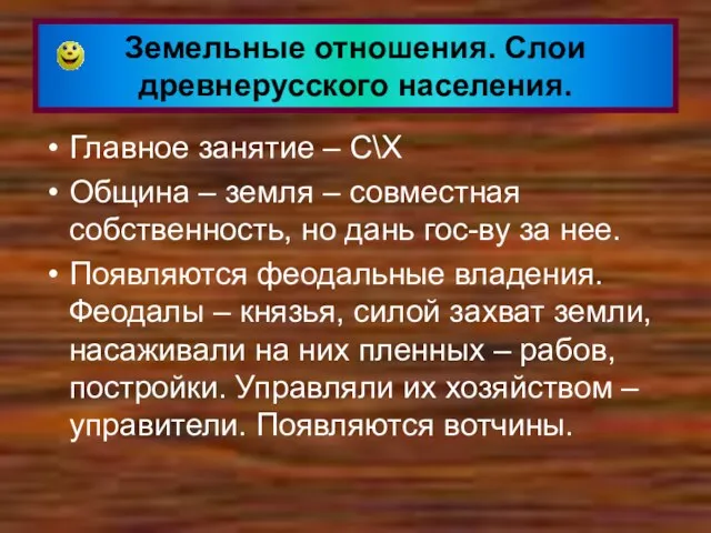 Главное занятие – С\Х Община – земля – совместная собственность,