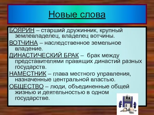 Новые слова БОЯРИН – старший дружинник, крупный землевладелец, владелец вотчины.