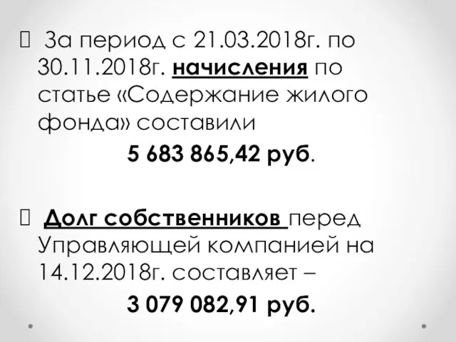 За период с 21.03.2018г. по 30.11.2018г. начисления по статье «Содержание