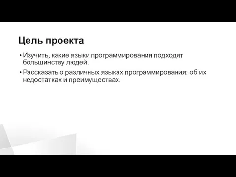 Цель проекта Изучить, какие языки программирования подходят большинству людей. Рассказать