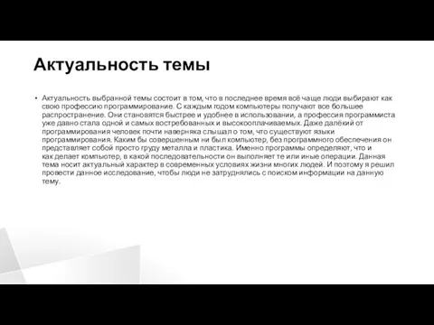 Актуальность темы Актуальность выбранной темы состоит в том, что в