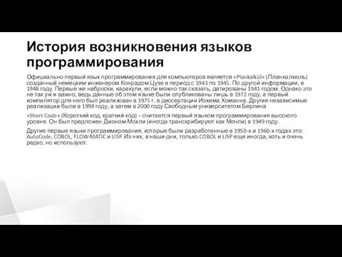 История возникновения языков программирования Официально первый язык программирования для компьютеров