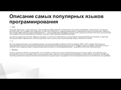 Описание самых популярных языков программирования Java Главная черта Java –