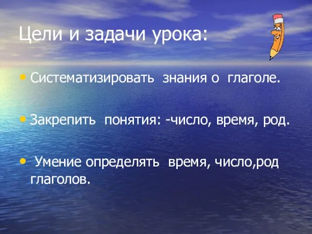 Цели и задачи урока: Систематизировать знания о глаголе. Закрепить понятия: