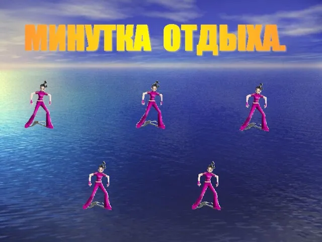 МИНУТКА ОТДЫХА.