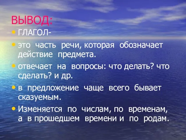 ВЫВОД: ГЛАГОЛ- это часть речи, которая обозначает действие предмета. отвечает