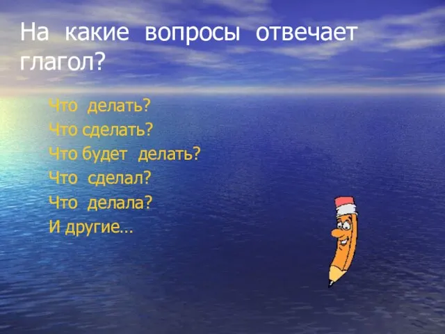 На какие вопросы отвечает глагол? Что делать? Что сделать? Что