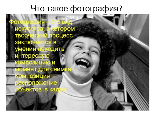 Что такое фотография? Фотография – это вид искусства, в котором