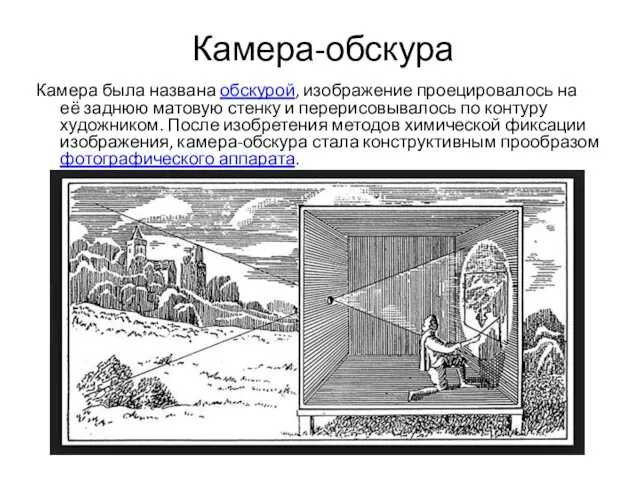 Камера-обскура Камера была названа обскурой, изображение проецировалось на её заднюю