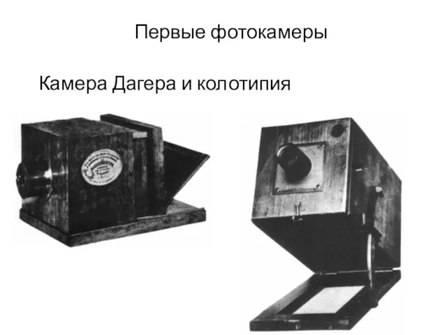 Первые фотокамеры Камера Дагера и колотипия