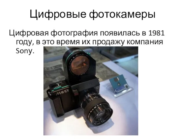 Цифровые фотокамеры Цифровая фотография появилась в 1981 году, в это время их продажу компания Sonу.