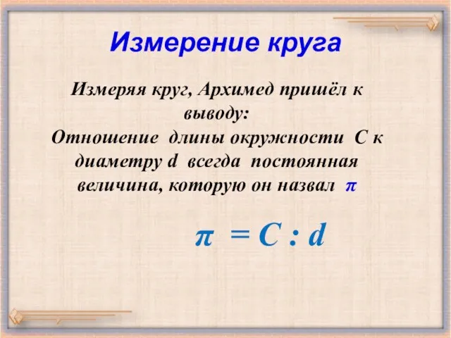 Измерение круга Измеряя круг, Архимед пришёл к выводу: Отношение длины