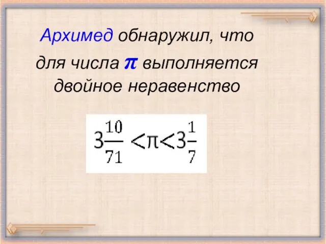 Архимед обнаружил, что для числа π выполняется двойное неравенство