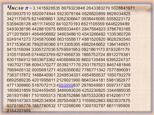 Число π = 3,1415926535 8979323846 2643383279 5028841971 6939937510 5820974944 5923078164