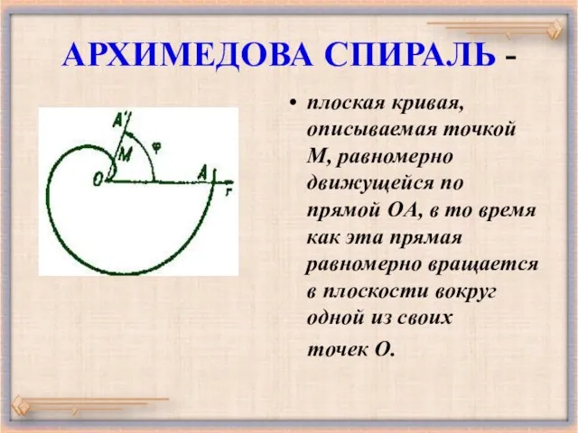 АРХИМЕДОВА СПИРАЛЬ - плоская кривая, описываемая точкой M, равномерно движущейся