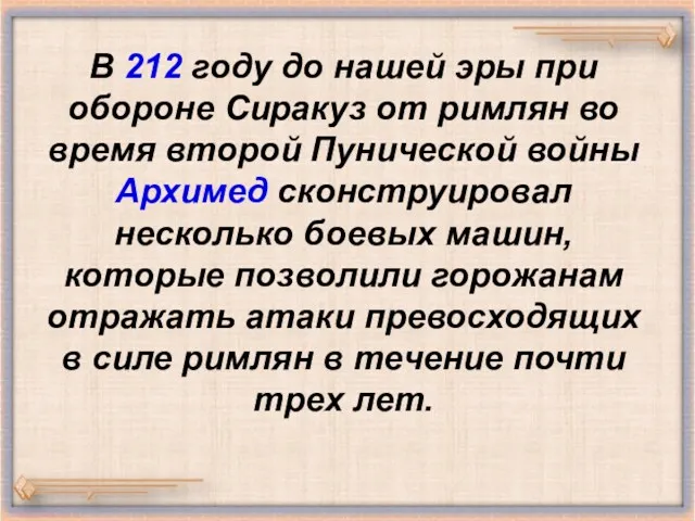 В 212 году до нашей эры при обороне Сиракуз от