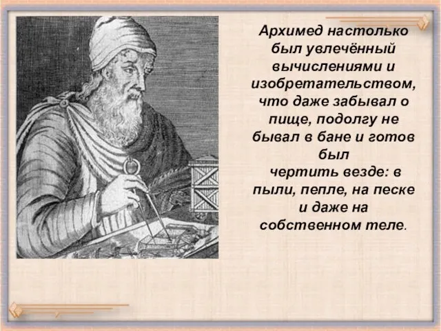 Архимед настолько был увлечённый вычислениями и изобретательством, что даже забывал