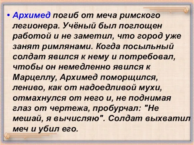 Архимед погиб от меча римского легионера. Учёный был поглощен работой