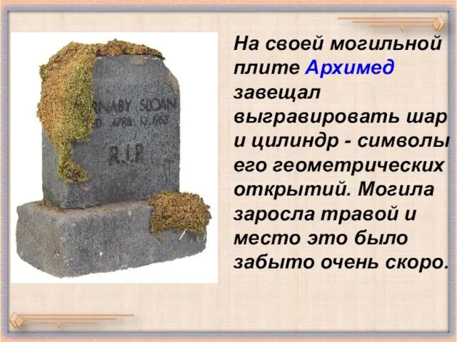 На своей могильной плите Архимед завещал выгравировать шар и цилиндр