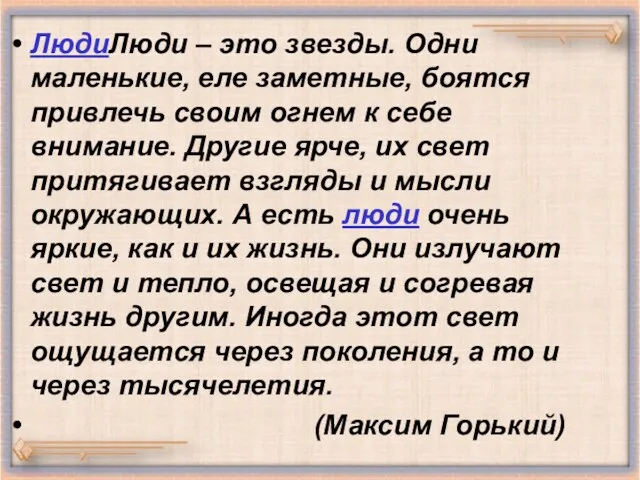 ЛюдиЛюди – это звезды. Одни маленькие, еле заметные, боятся привлечь